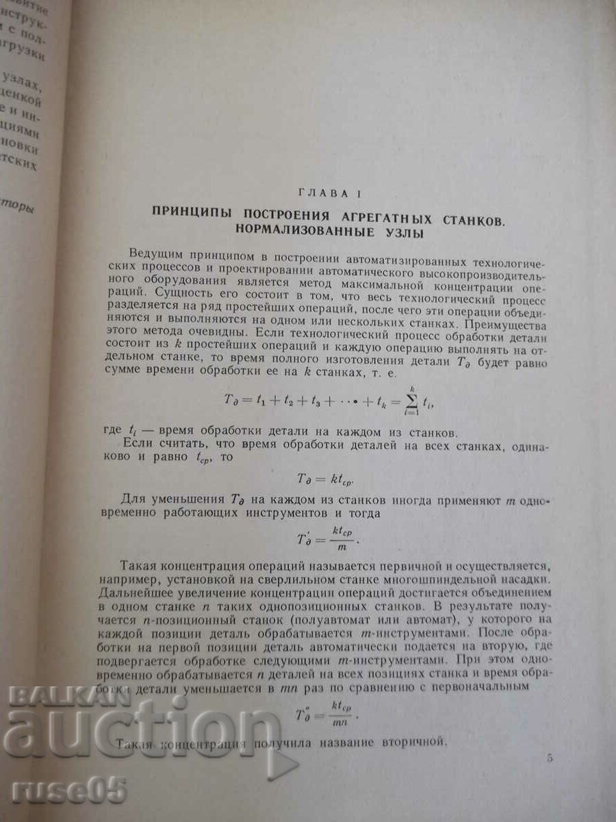 Auction Book "Aggregate machines - V.N. Matveev" - 236 pages. Auction Book "Aggregate machines - V.N. Matveev" - 236 pages.