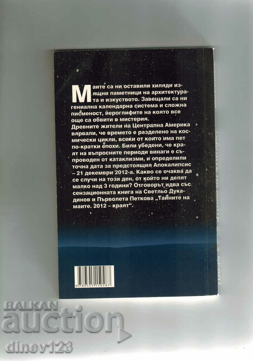 SECRETELE MAYALOR 2012 SFÂRȘITUL - S. DUKADINOV cu preț 7.50 BGN | € 3.83