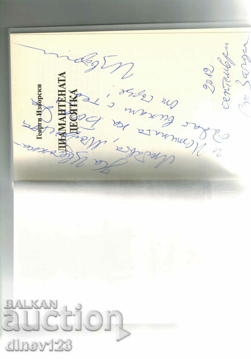 Auction THE DIAMOND TEN - GEORGI IZVORSKI Auction THE DIAMOND TEN - GEORGI IZVORSKI