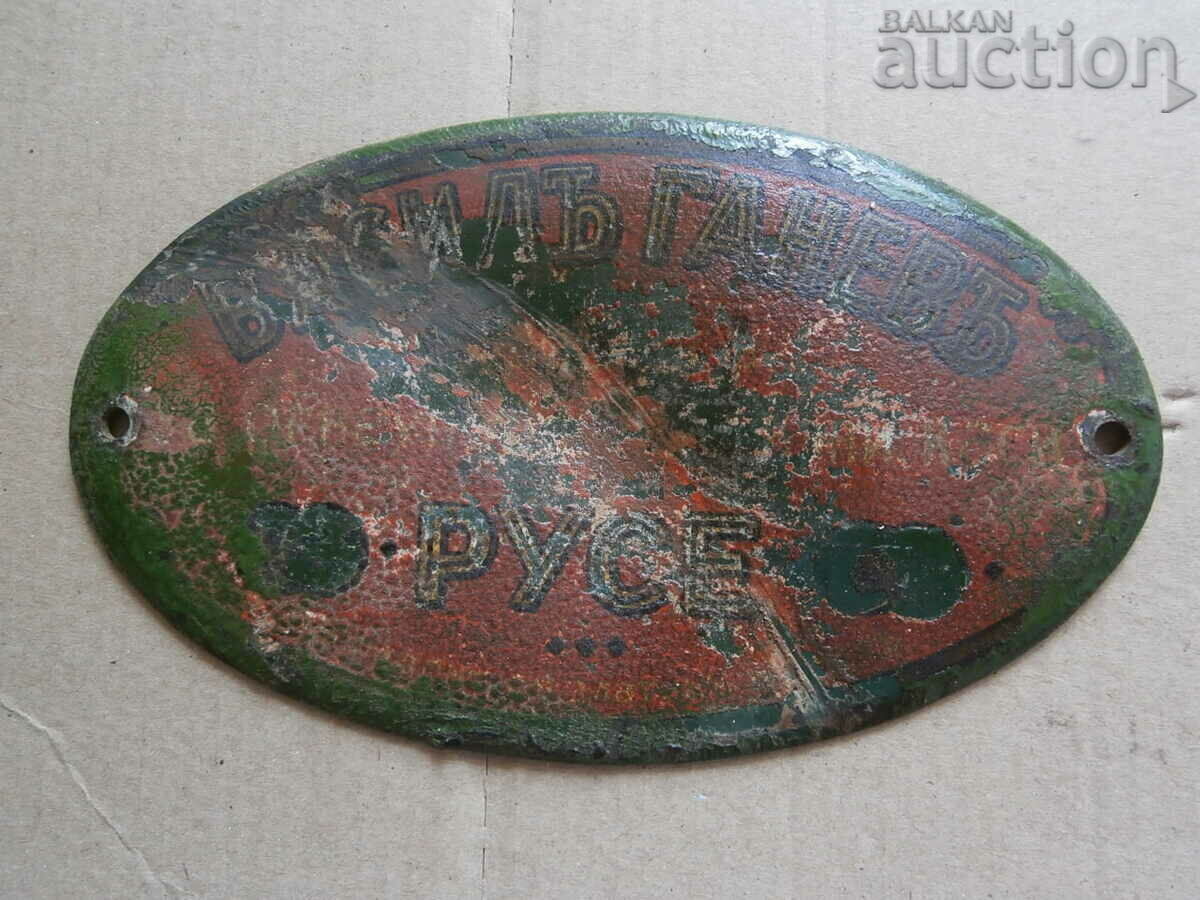 μεταλλική πλάκα από την ταμειακή μηχανή Vasil Ganev Ruse - 5 μεταλλική πλάκα από την ταμειακή μηχανή Vasil Ganev Ruse - 5