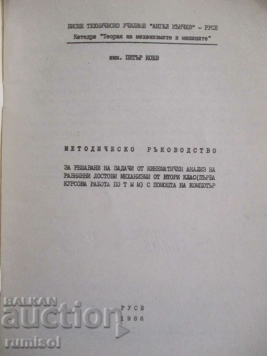 Method. a guide to tasks from kinematic analysis planar with price 16.79 BGN | € 8.58 Method. a guide to tasks from kinematic analysis planar with price 16.79 BGN | € 8.58