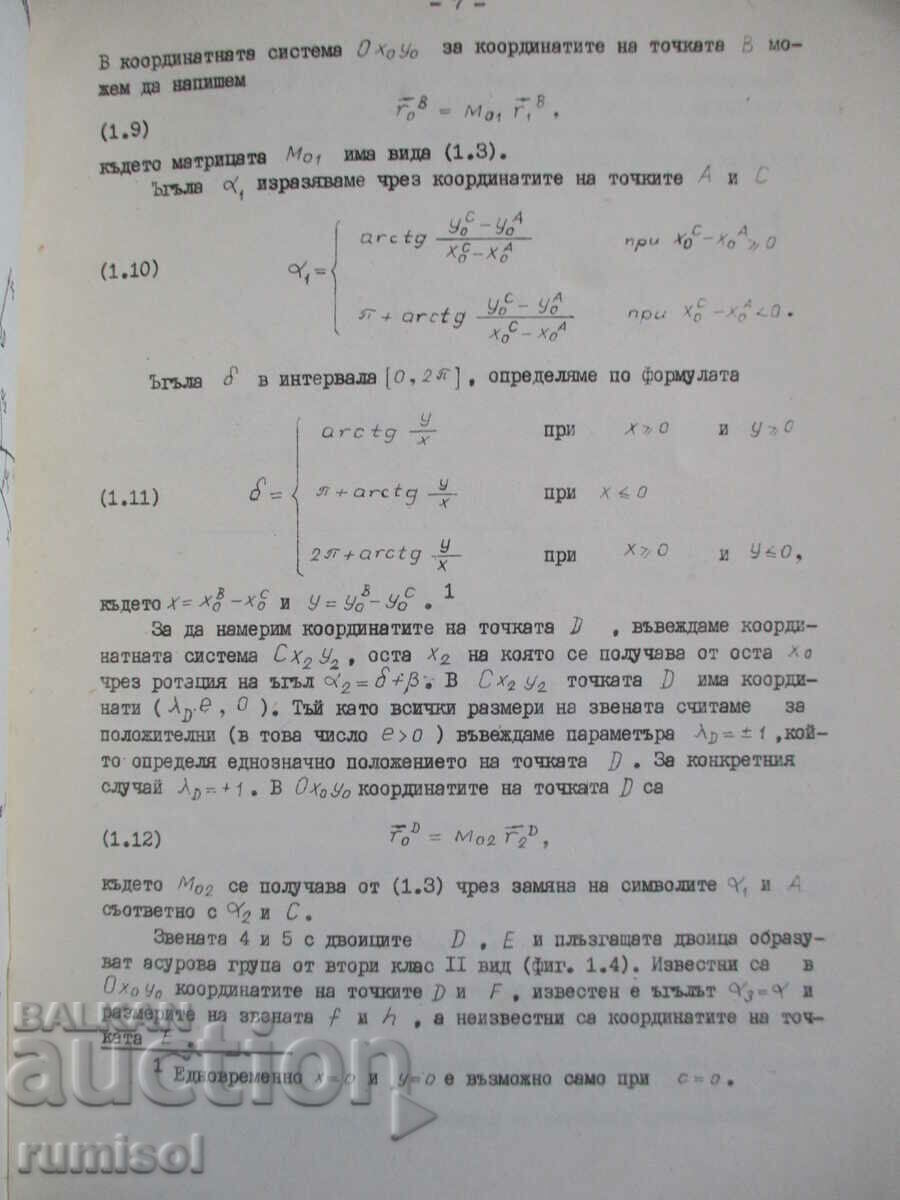 Доставка на Метод. ръководство за задачи от кинематичен анализ равнинни Доставка на Метод. ръководство за задачи от кинематичен анализ равнинни