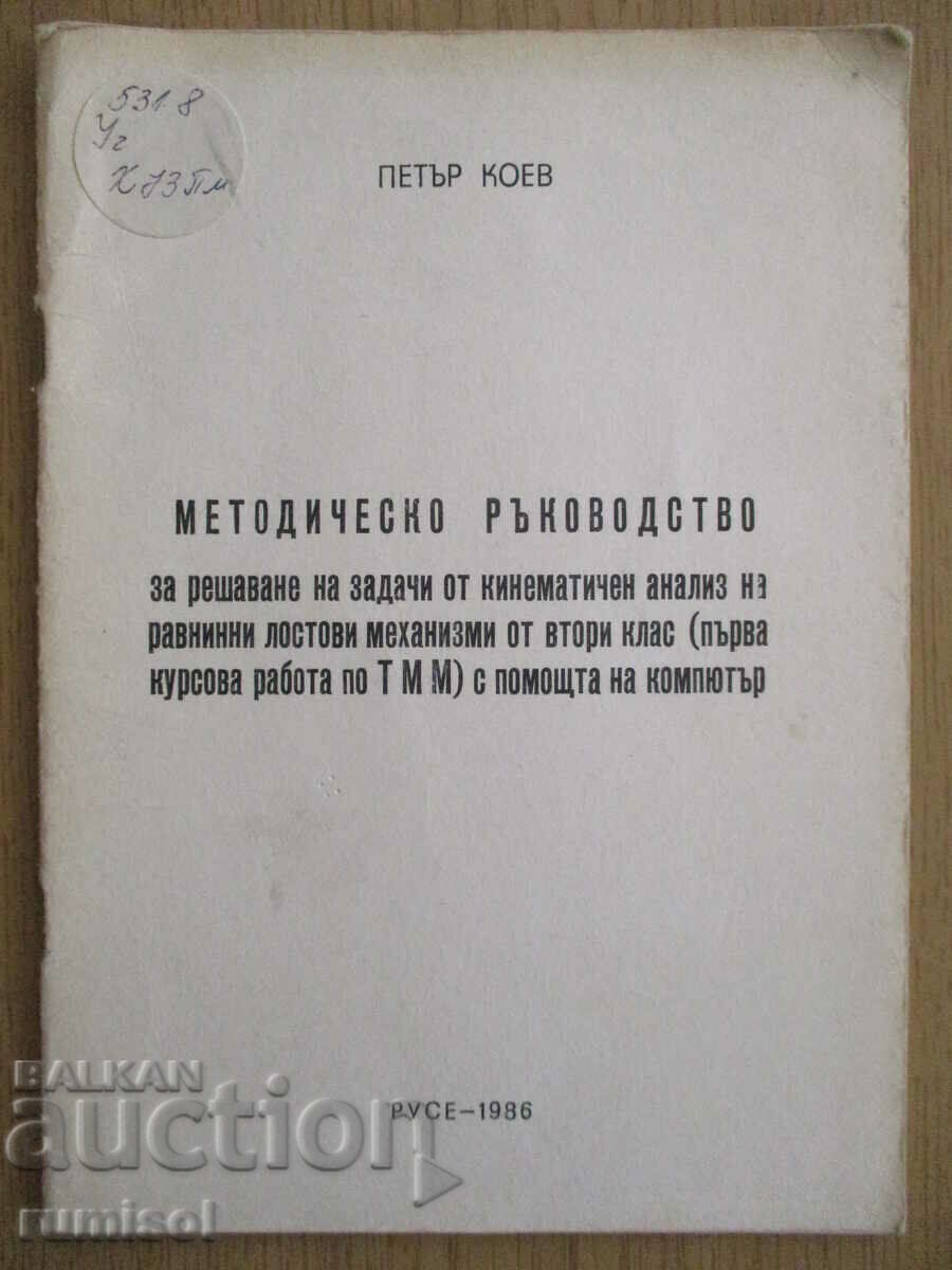 Метод. ръководство за задачи от кинематичен анализ равнинни Метод. ръководство за задачи от кинематичен анализ равнинни