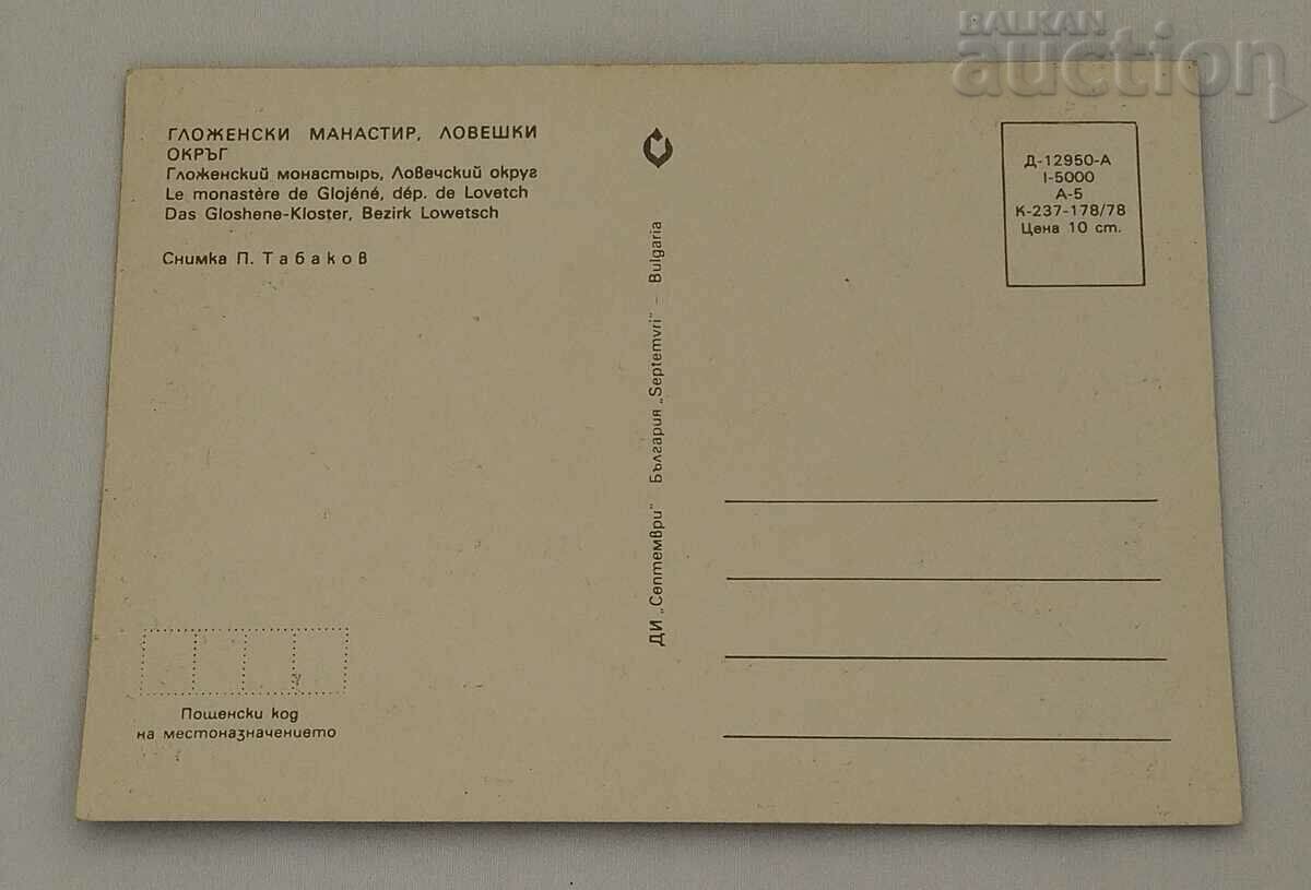 GLOZEN MONASTERY 1978 P.K. with price 1.00 BGN | € 0.51