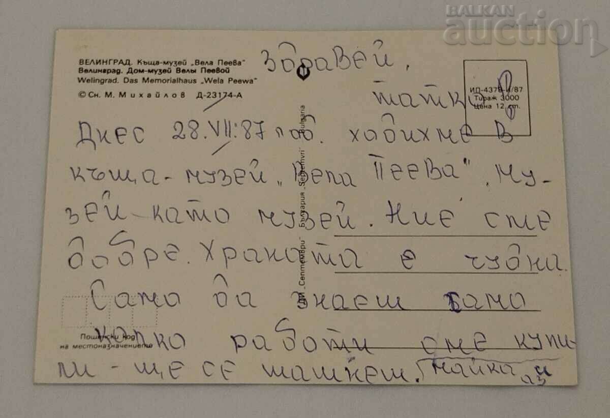 VELINGRAD HOUSE-MUSEUM "VELA PEEVA" 1987 P.K. with price 1.00 BGN | € 0.51 VELINGRAD HOUSE-MUSEUM "VELA PEEVA" 1987 P.K. with price 1.00 BGN | € 0.51