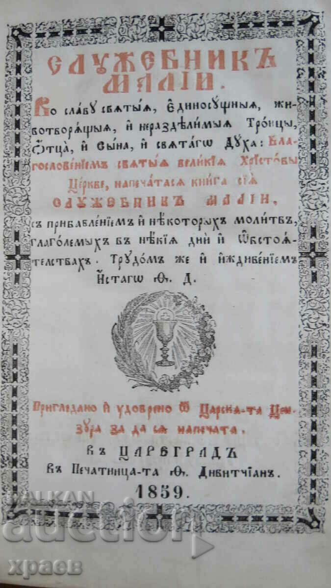 1859 - ΓΡΑΜΜΑΤΟΣ ΜΑΛΙΟΥΣ - ΠΑΛΑΙΟΤΥΠΟ - ΑΡΙΣΤΟ