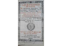 1859 - GREFICIER MALIUS - TIPIRU VECHI - EXCELENT