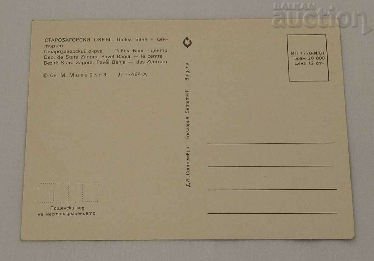 PAVEL BANYA READING CENTER THE CENTER 1981 P.K. with price 1.00 BGN | € 0.51 PAVEL BANYA READING CENTER THE CENTER 1981 P.K. with price 1.00 BGN | € 0.51