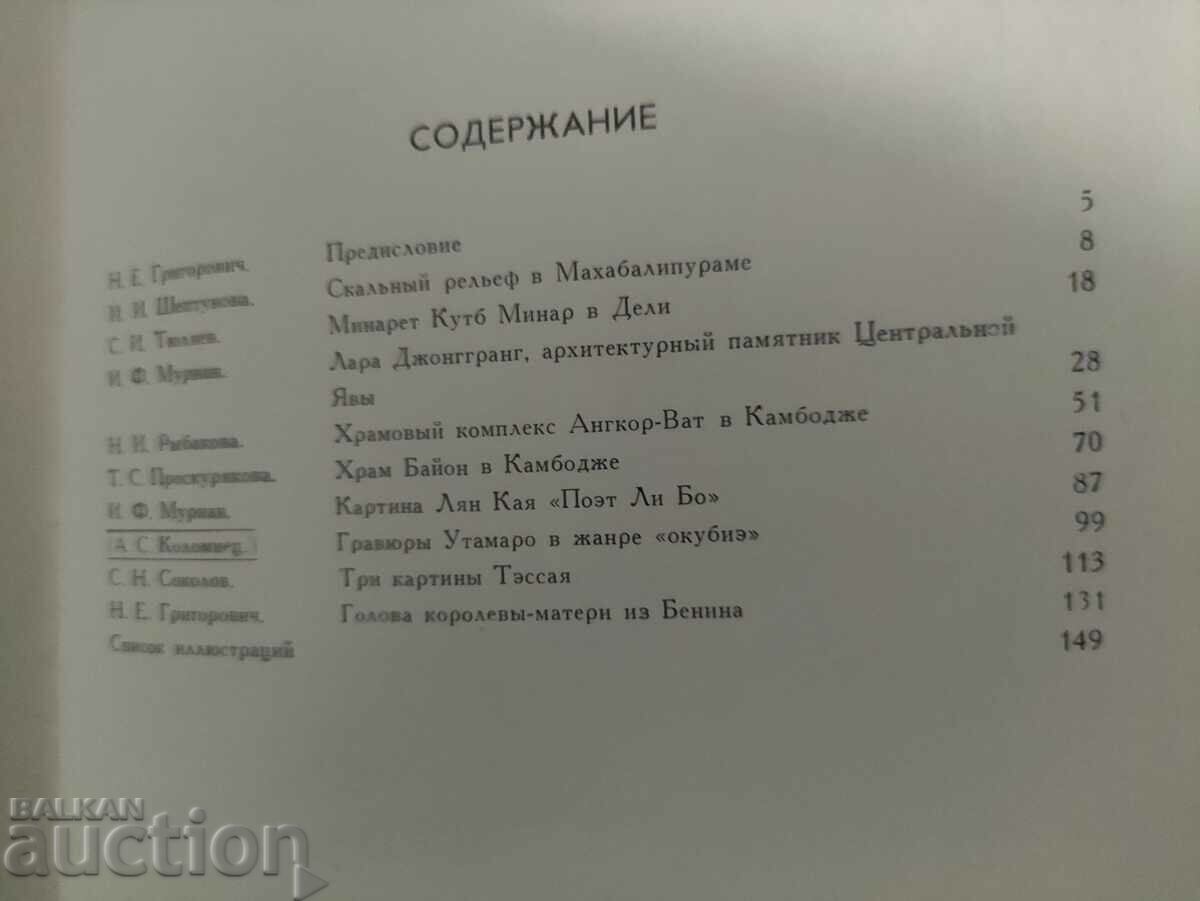 Θησαυροί τέχνης της Ασίας και της Αφρικής. Τομ. 2 με τιμή 15.00 BGN | € 7.67 Θησαυροί τέχνης της Ασίας και της Αφρικής. Τομ. 2 με τιμή 15.00 BGN | € 7.67