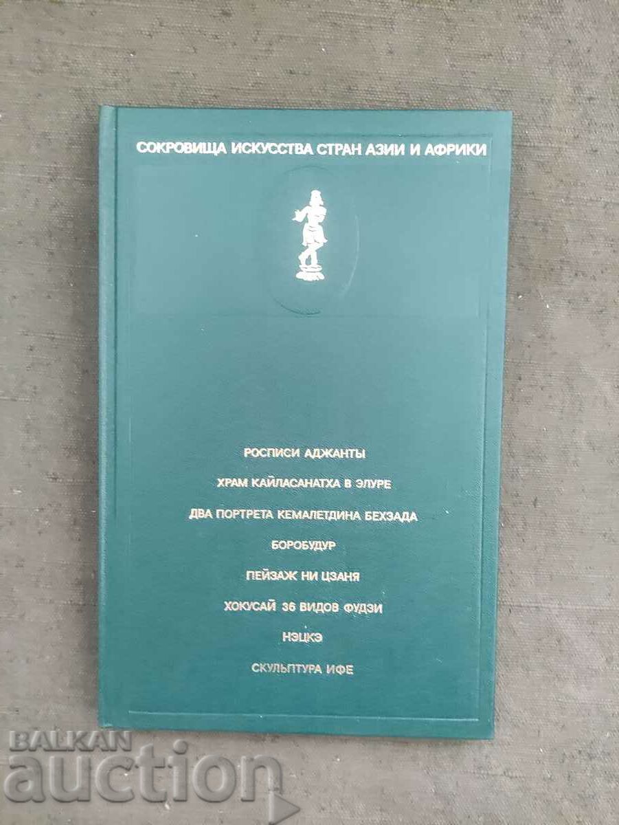 Art treasures of Asia and Africa. Vol. 1 with price 20.00 BGN | € 10.23 Art treasures of Asia and Africa. Vol. 1 with price 20.00 BGN | € 10.23