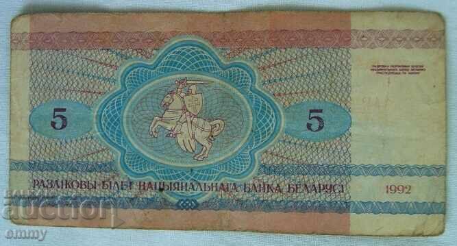 Banknote Belarus - 5 rubles, 1992 with price 2.00 BGN | € 1.02 Banknote Belarus - 5 rubles, 1992 with price 2.00 BGN | € 1.02