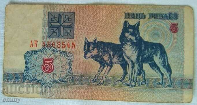 Τραπεζογραμμάτιο Λευκορωσία - 5 ρούβλια, 1992