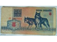 Банкнота Беларус - 5 рубли , 1992 г.