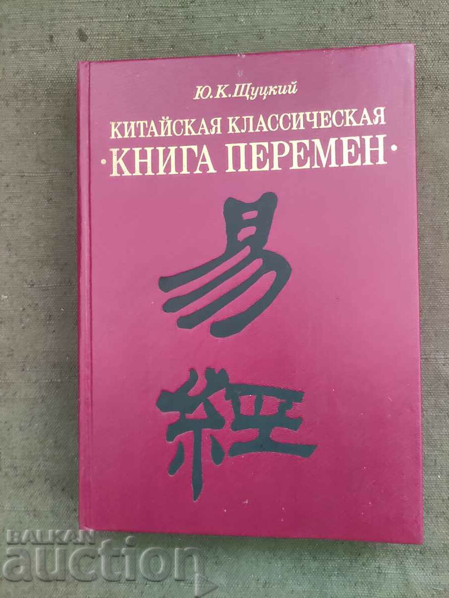 Китайская классическая "Книга перемен" Ю. К. Щуцкий