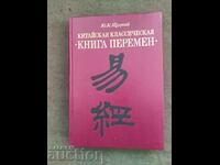Китайская классическая "Book of Changes" Yu. K. Shtutsky