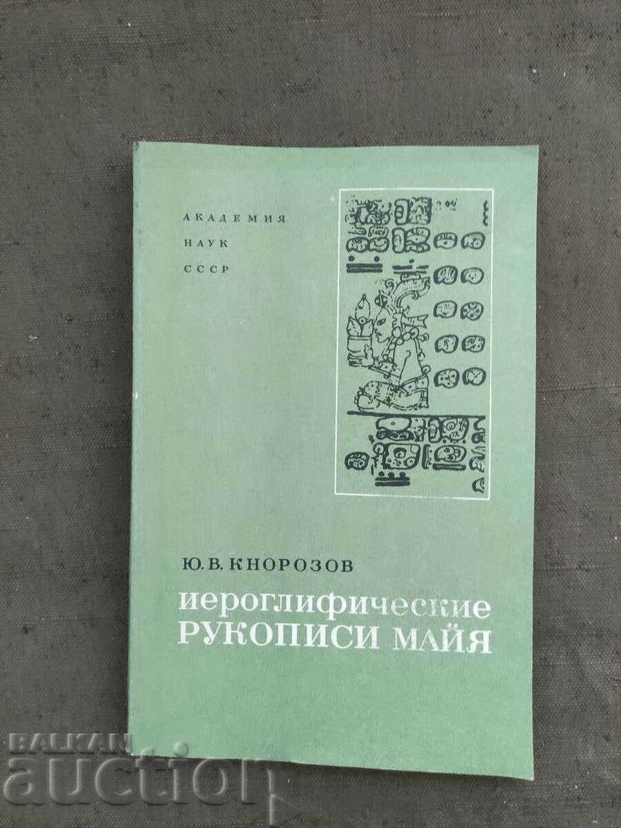 Иероглифические рукописи майя Юрий Кнорозов