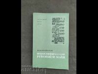 Иероглифические рукописи майя Юрий Кнорозов