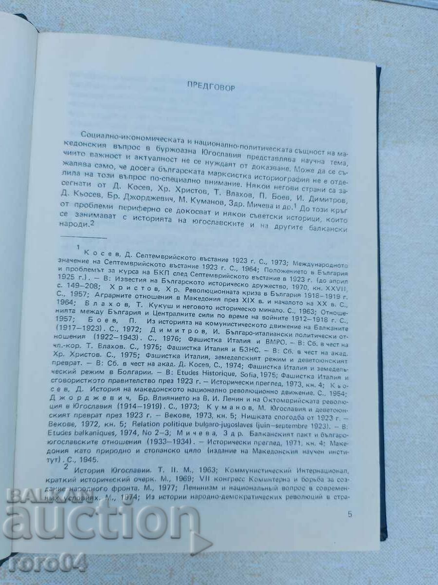 THE MACEDONIAN QUESTION IN BOURGEOUS YUGOSLAVIA 1918 - 1941 with price 17.99 BGN | € 9.20 THE MACEDONIAN QUESTION IN BOURGEOUS YUGOSLAVIA 1918 - 1941 with price 17.99 BGN | € 9.20