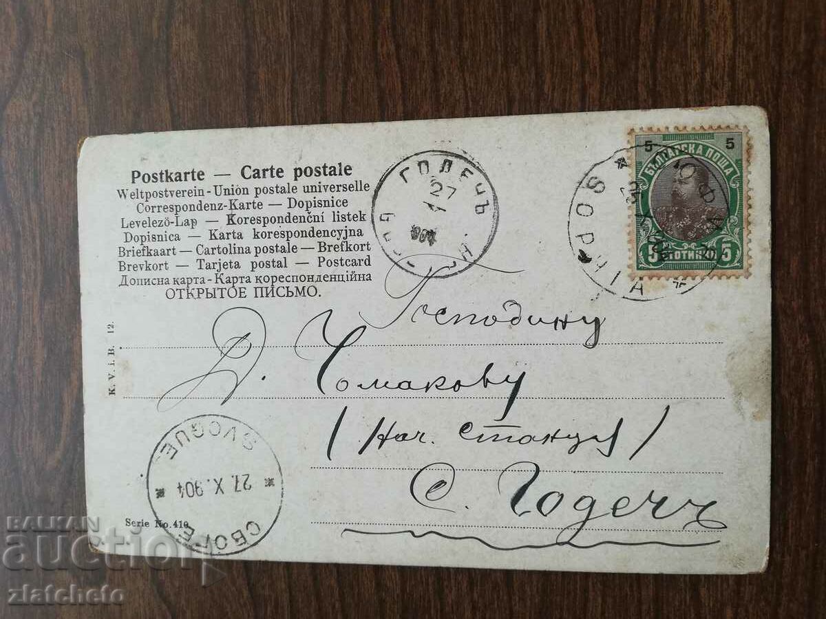 Postcard Kingdom of Bulgaria - with price 4.00 BGN | € 2.05 Postcard Kingdom of Bulgaria - with price 4.00 BGN | € 2.05