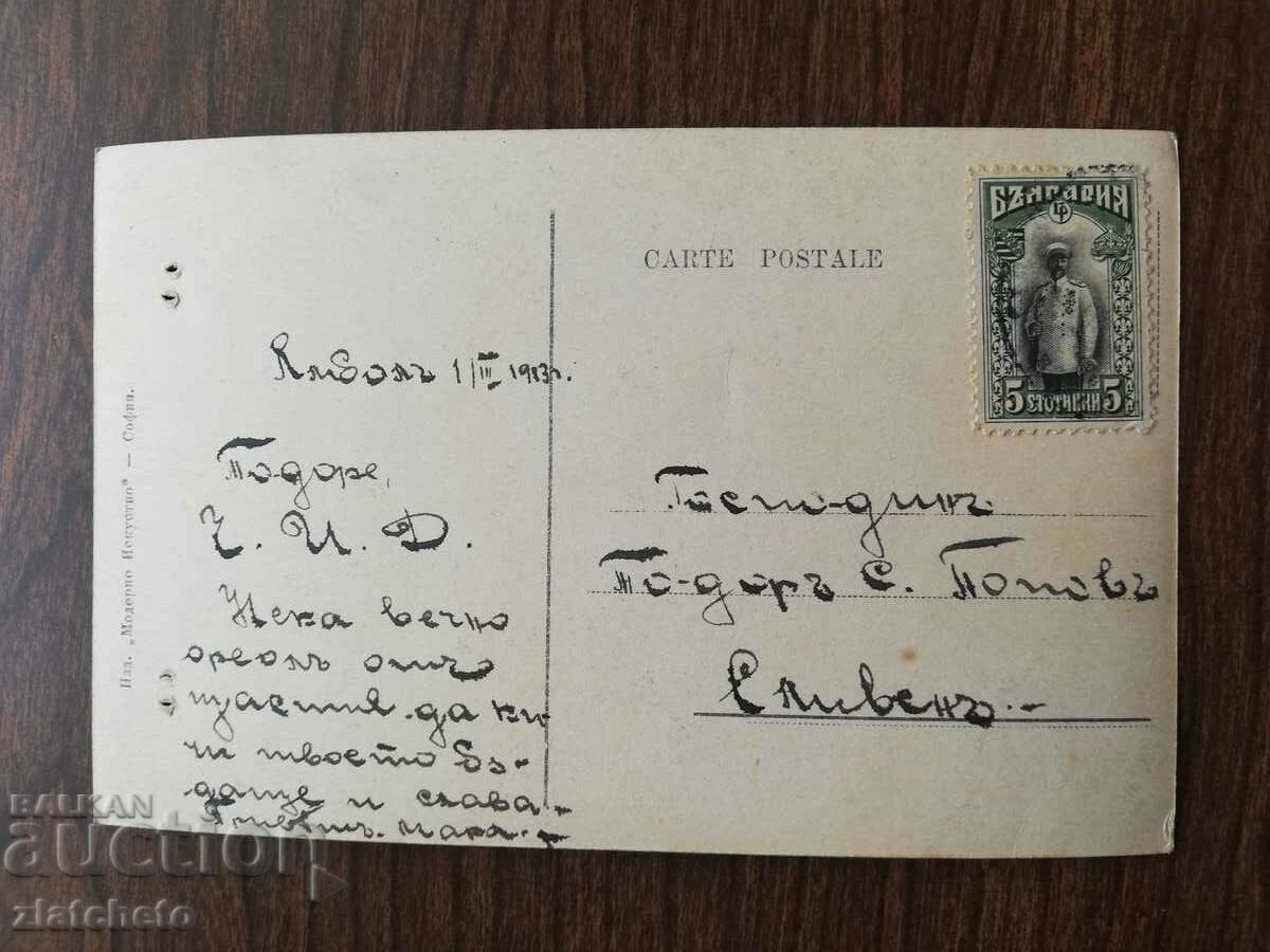 Καρτ ποστάλ Βασίλειο της Βουλγαρίας - με τιμή 4.00 BGN | € 2.05