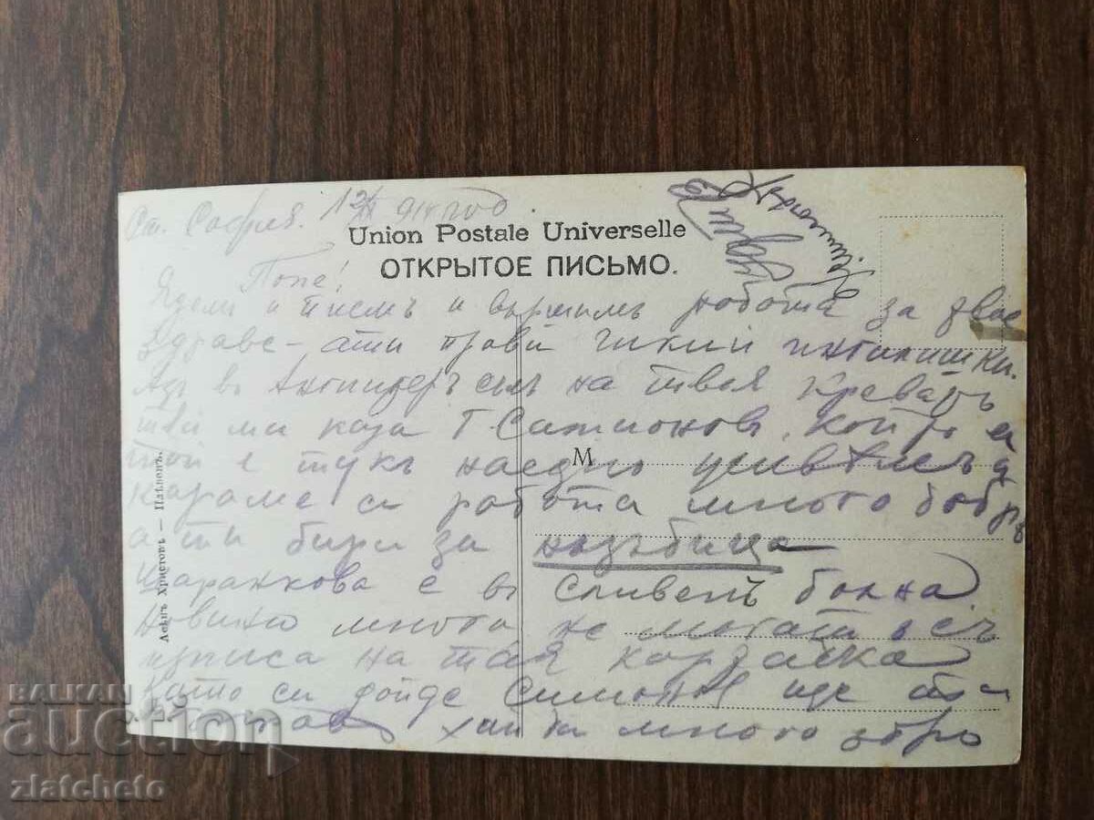 Καρτ ποστάλ Βασίλειο της Βουλγαρίας - με τιμή 4.00 BGN | € 2.05