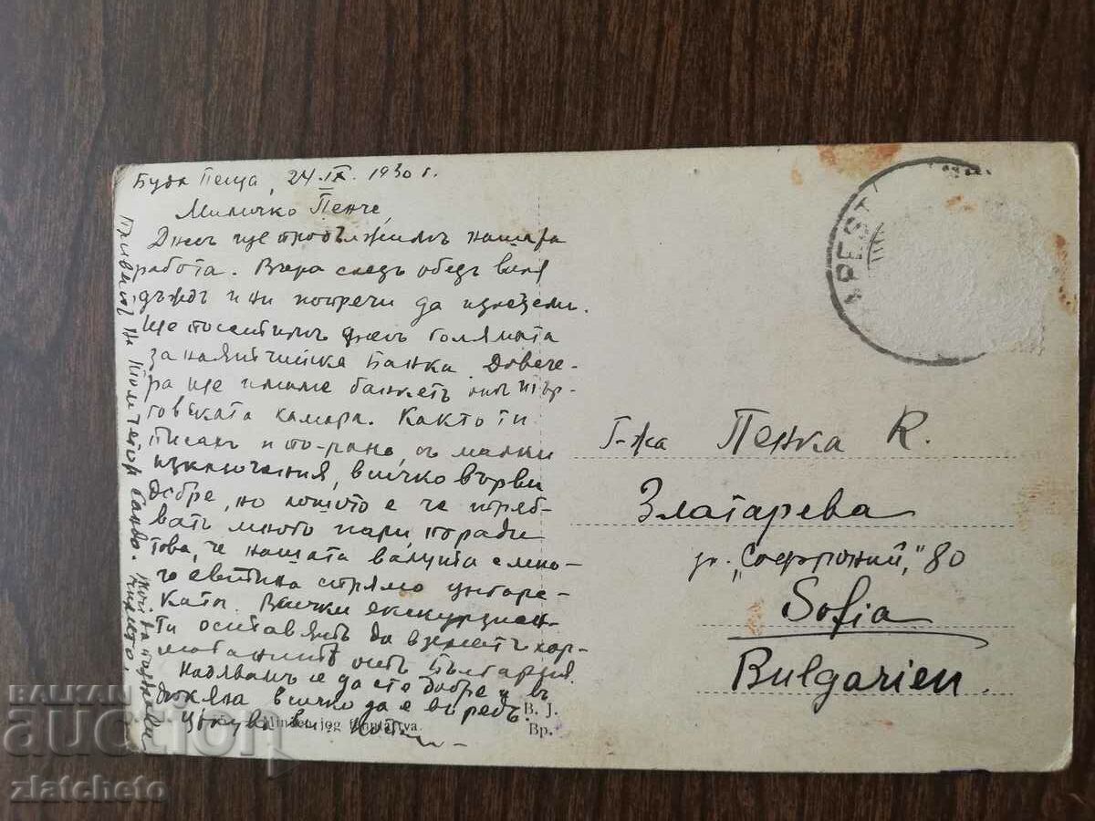 Καρτ ποστάλ Βασίλειο της Βουλγαρίας - με τιμή 4.00 BGN | € 2.05