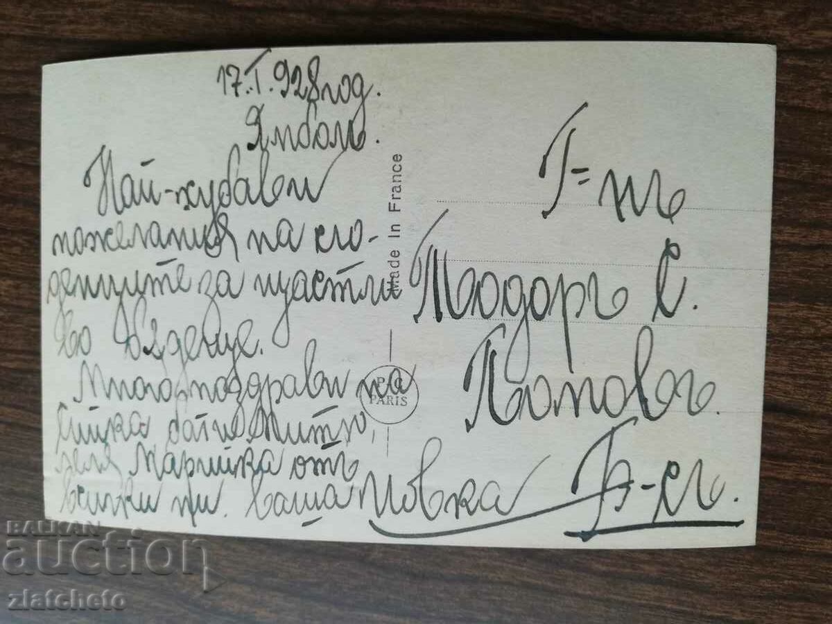 Пощенска карта Царство България - с цена 4.00 лв. | € 2.05