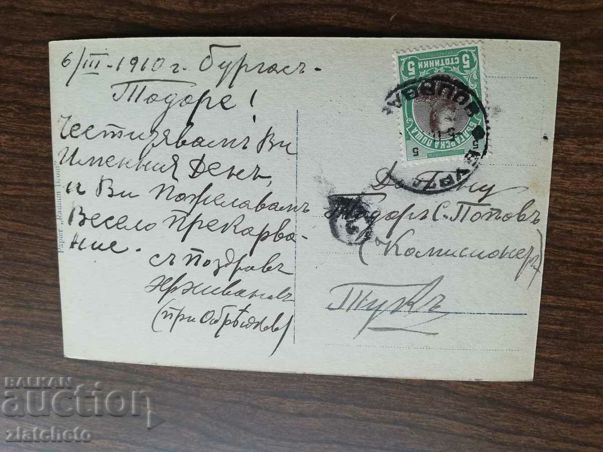 Postcard Kingdom of Bulgaria - with price € 2.05 | 4.01 BGN