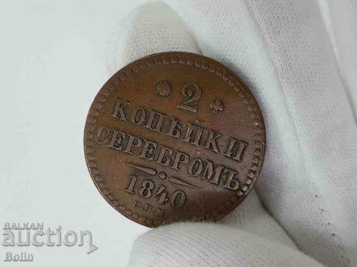 Monedă imperială rusă de cupru rară 2 copeici 1840