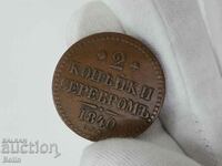 Rare Copper Russian Imperial Coin 2 kopecks 1840