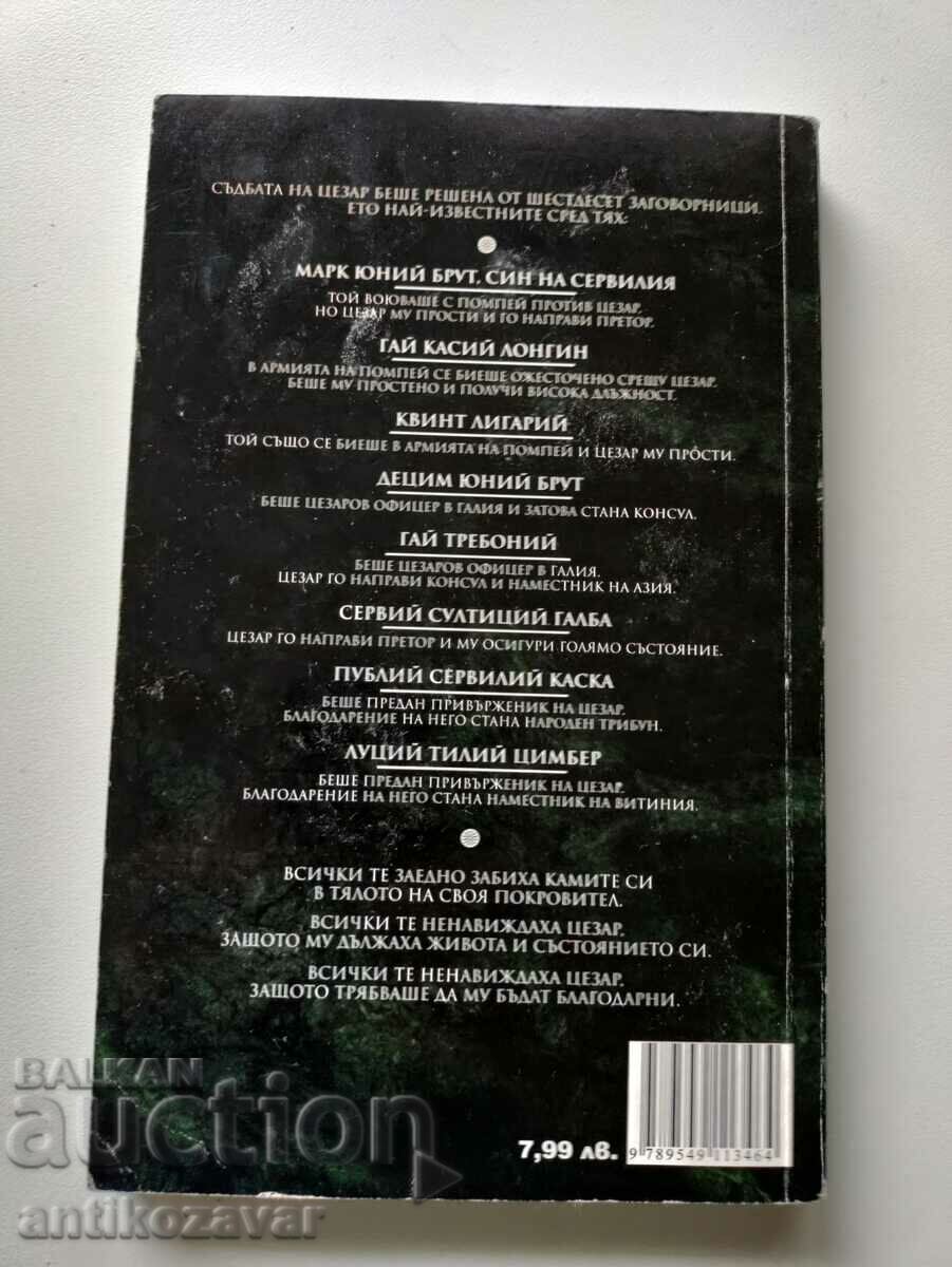 "Julius Caesar" - Alexander Kravchuk, 2007 with price 5.00 BGN | € 2.56