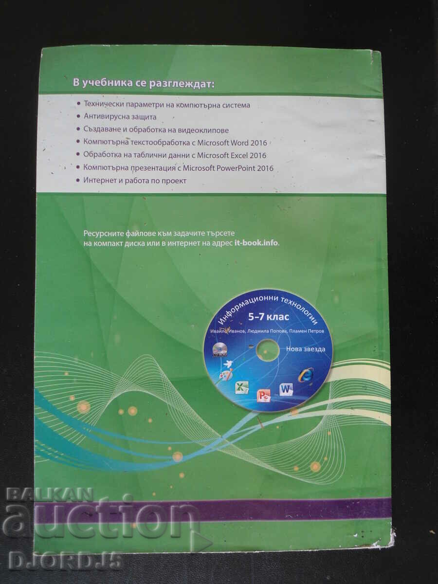 Information Technology, 7th grade with price 1.00 BGN | € 0.51 Information Technology, 7th grade with price 1.00 BGN | € 0.51