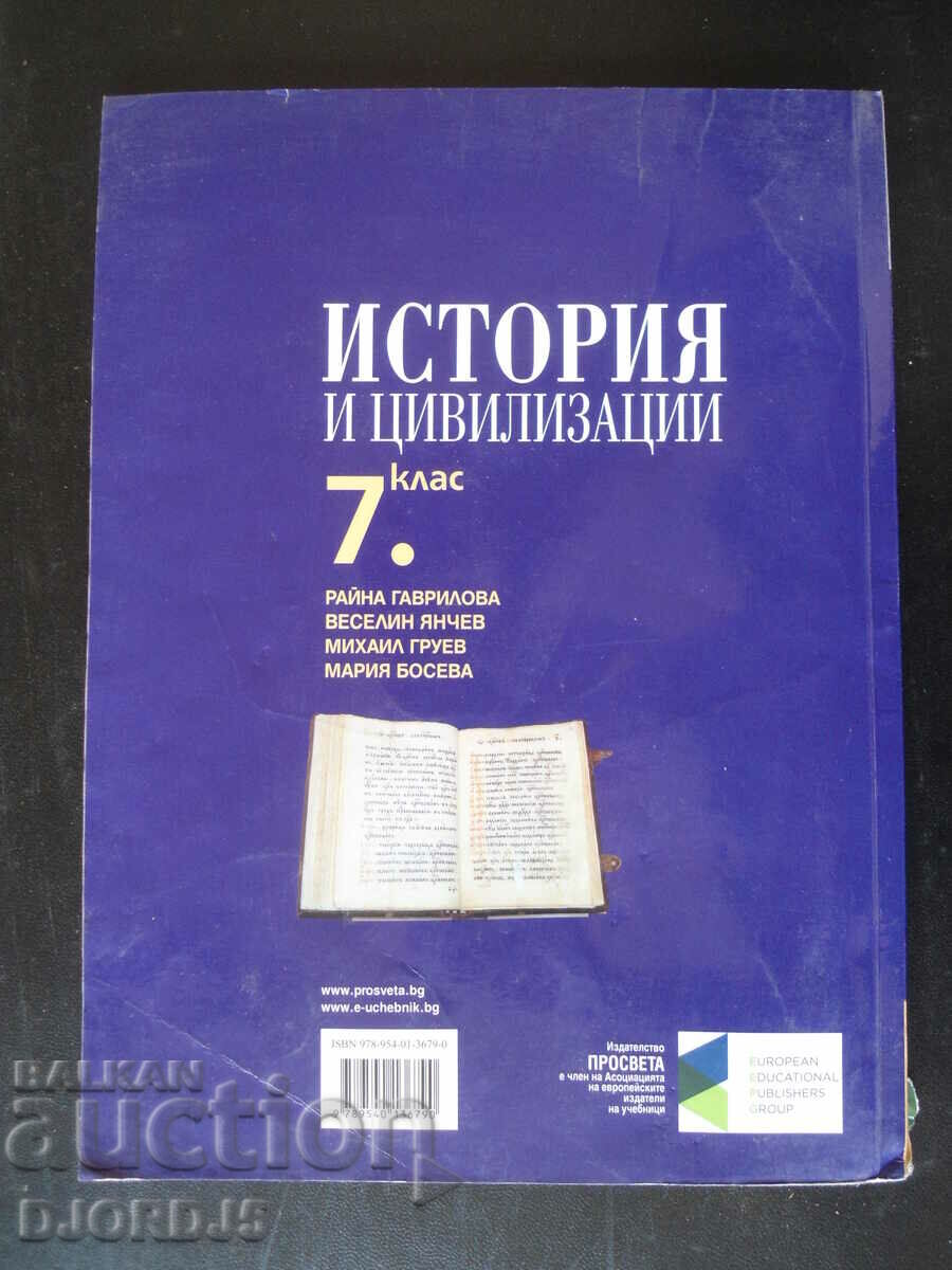 Ιστορία και Πολιτισμοί, 7η τάξη με τιμή 1.00 BGN | € 0.51 Ιστορία και Πολιτισμοί, 7η τάξη με τιμή 1.00 BGN | € 0.51