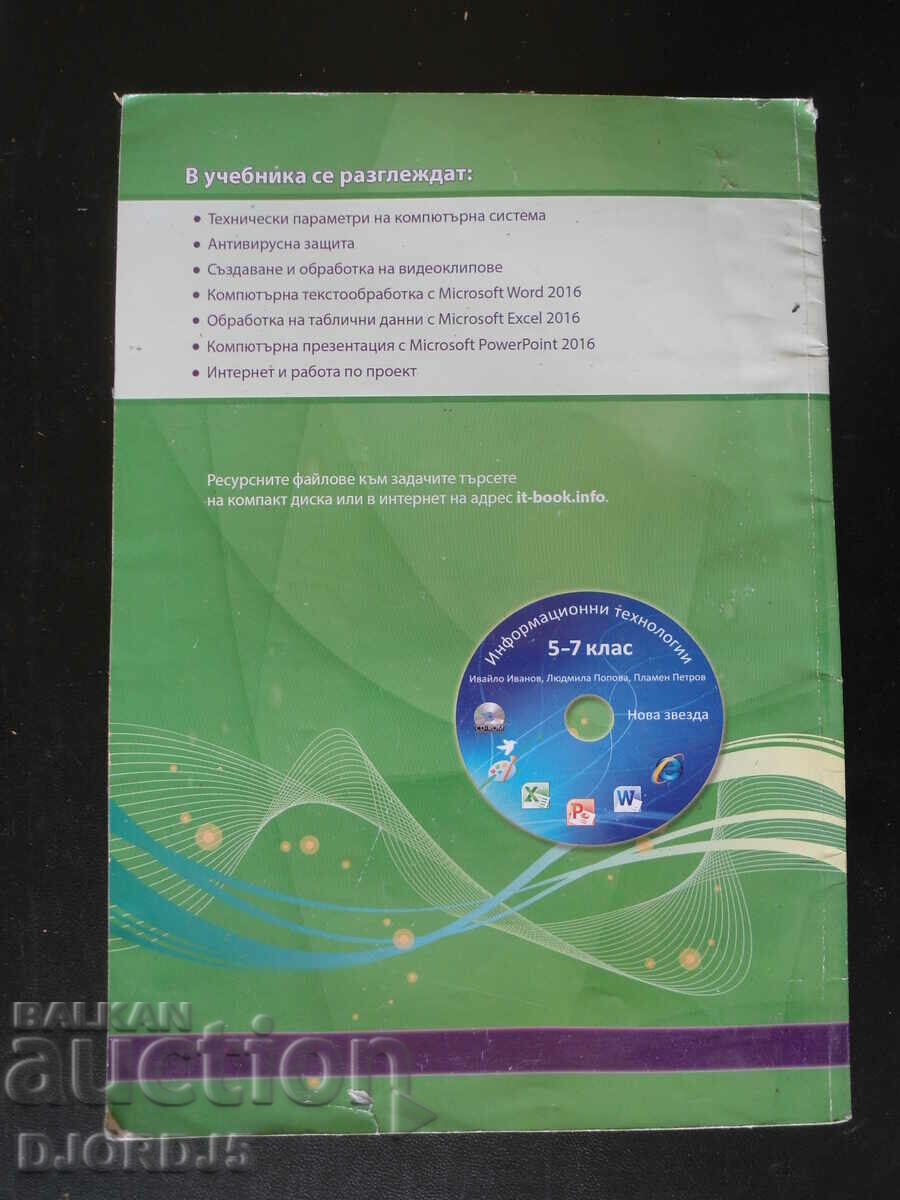 Information Technology, 7th grade with price 1.00 BGN | € 0.51