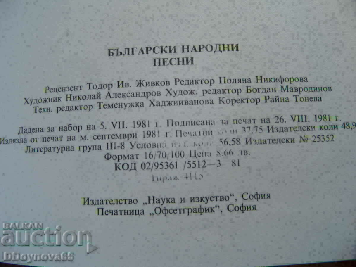 Доставка на Български народни песни Братя Миладинови