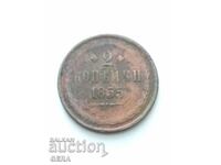 Монета 2 копейки 1855год