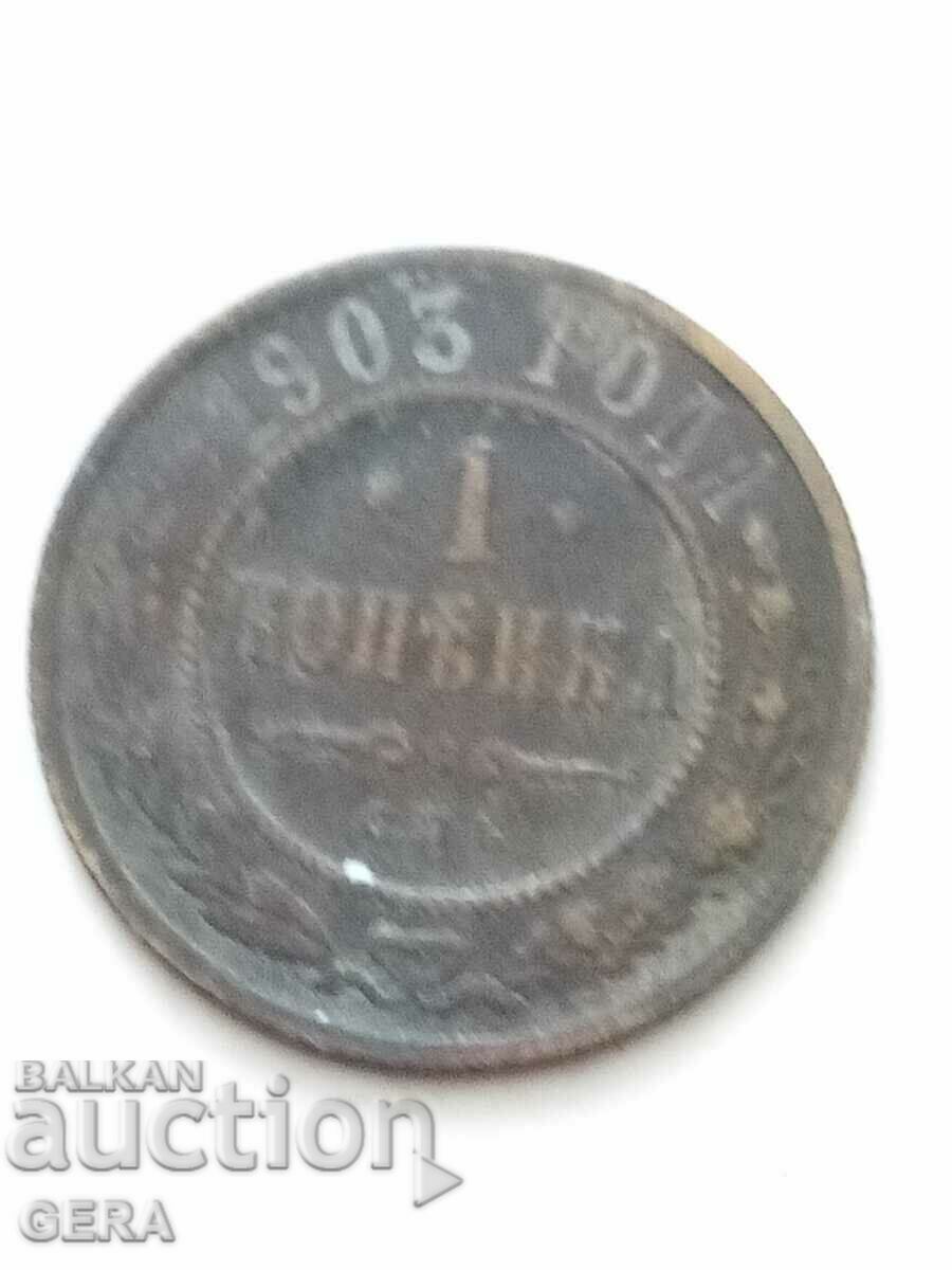 Monedă 1 copeck 1903