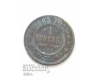 Κέρμα 1 καπίκι 1903