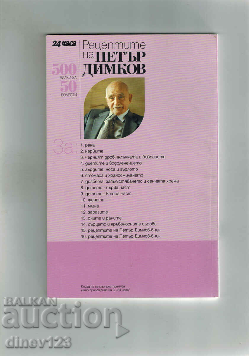 PETER DYMKOV'S RECIPES FOR THE CHEST, NOSE AND THROAT with price 5.00 BGN | € 2.56 PETER DYMKOV'S RECIPES FOR THE CHEST, NOSE AND THROAT with price 5.00 BGN | € 2.56