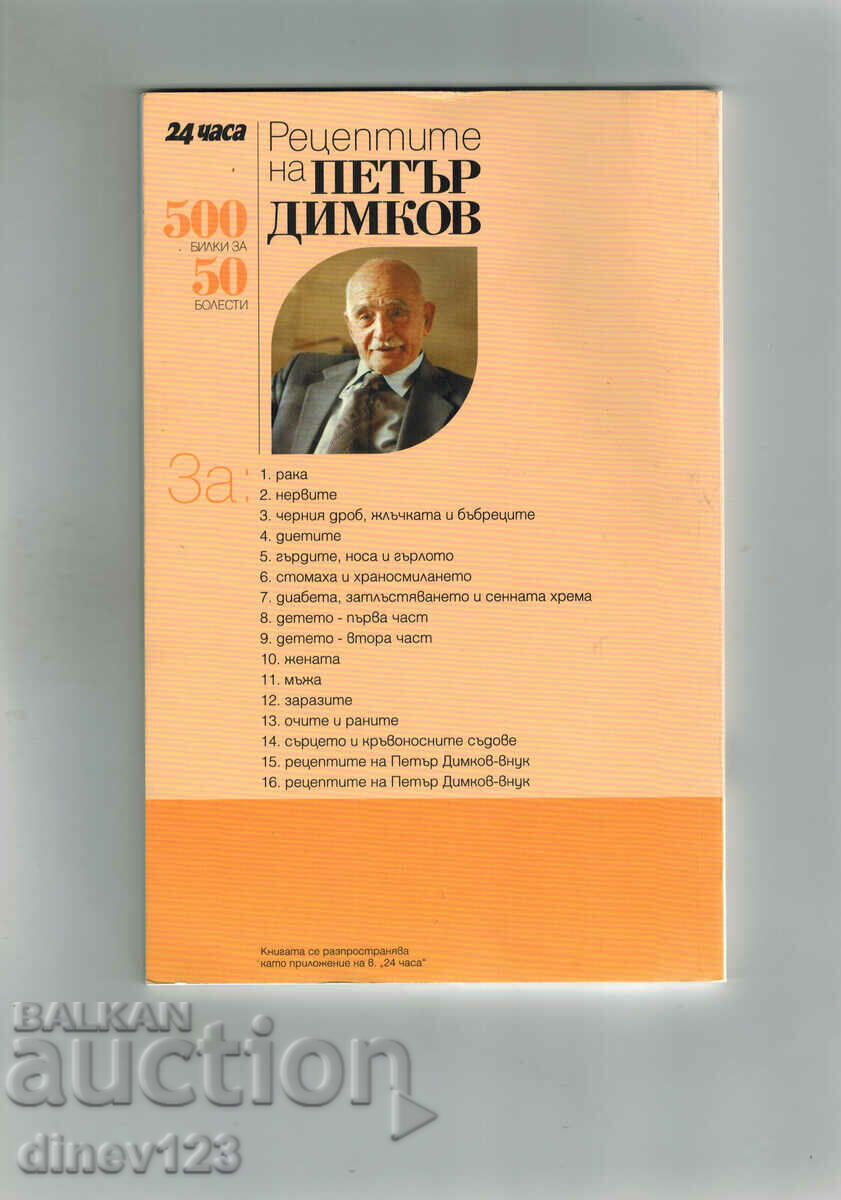 PETER DYMKOV'S RECIPES FOR THE NERVES with price 5.00 BGN | € 2.56 PETER DYMKOV'S RECIPES FOR THE NERVES with price 5.00 BGN | € 2.56