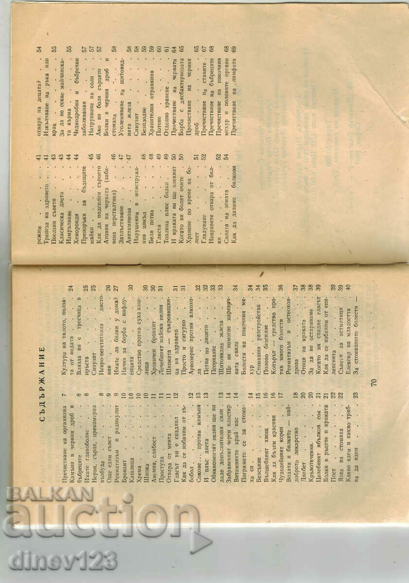 FOLK MEDICINE - 100 DISEASES ONE HUNDRED RECIPES with price 7.00 BGN | € 3.58 FOLK MEDICINE - 100 DISEASES ONE HUNDRED RECIPES with price 7.00 BGN | € 3.58