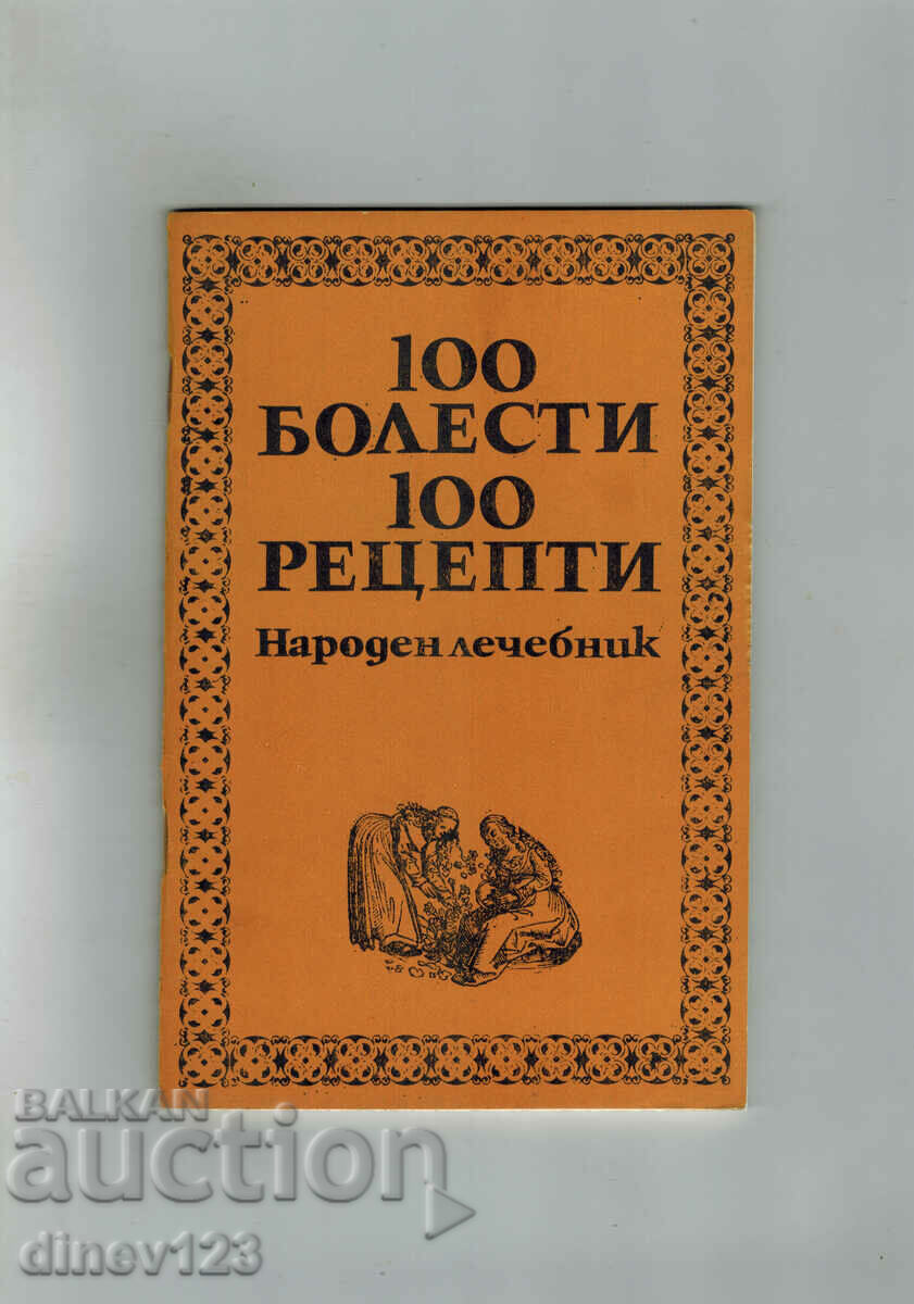НАРОДЕН ЛЕЧЕБНИК - 100 БОЛЕСТИ СТО РЕЦЕПТИ