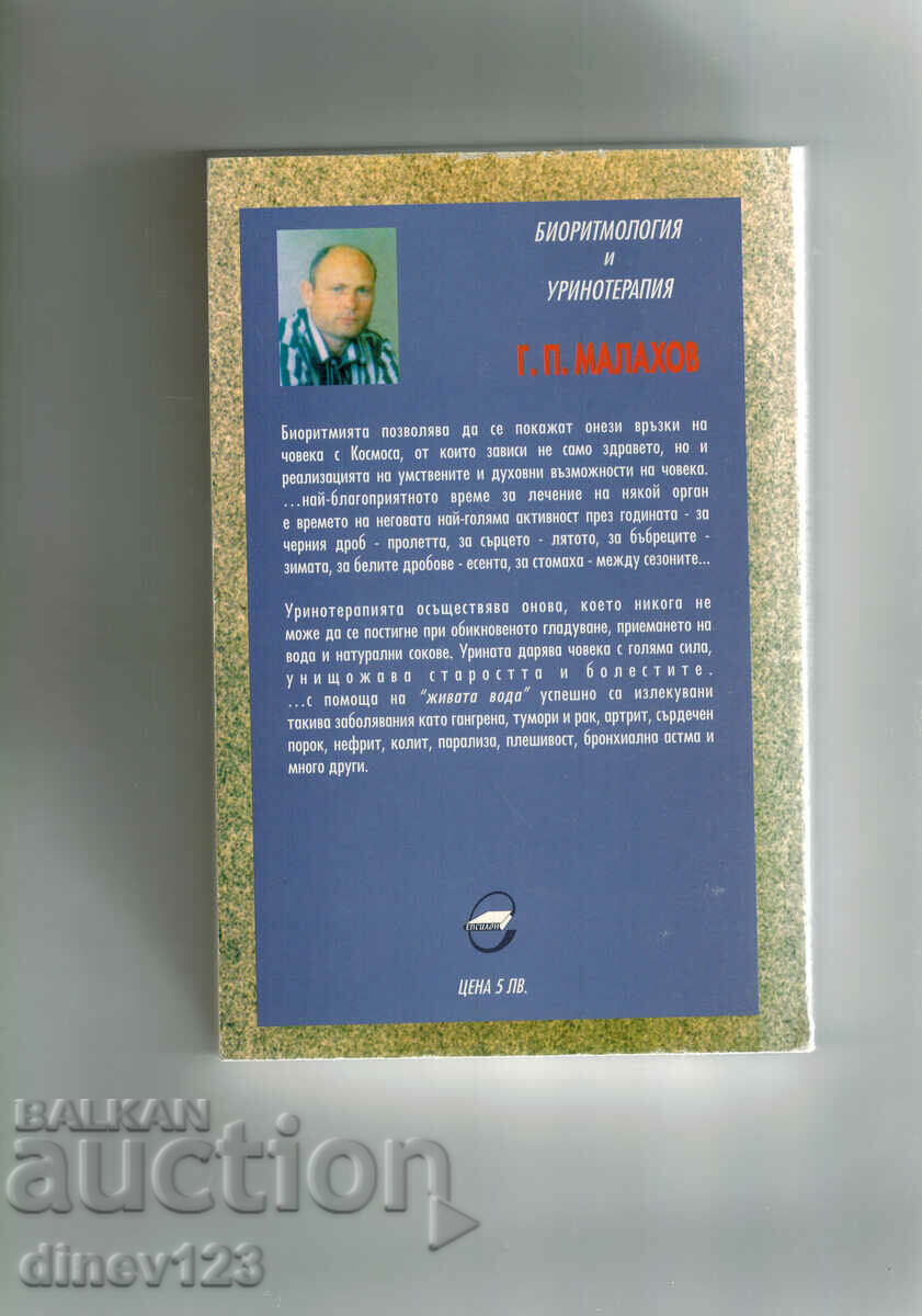 ΒΙΟΡΥΘΜΟΛΟΓΙΑ ΚΑΙ ΟΥΡΟΘΕΡΑΠΕΙΑ - G. P. MALAHOV με τιμή 11.50 BGN | € 5.88 ΒΙΟΡΥΘΜΟΛΟΓΙΑ ΚΑΙ ΟΥΡΟΘΕΡΑΠΕΙΑ - G. P. MALAHOV με τιμή 11.50 BGN | € 5.88