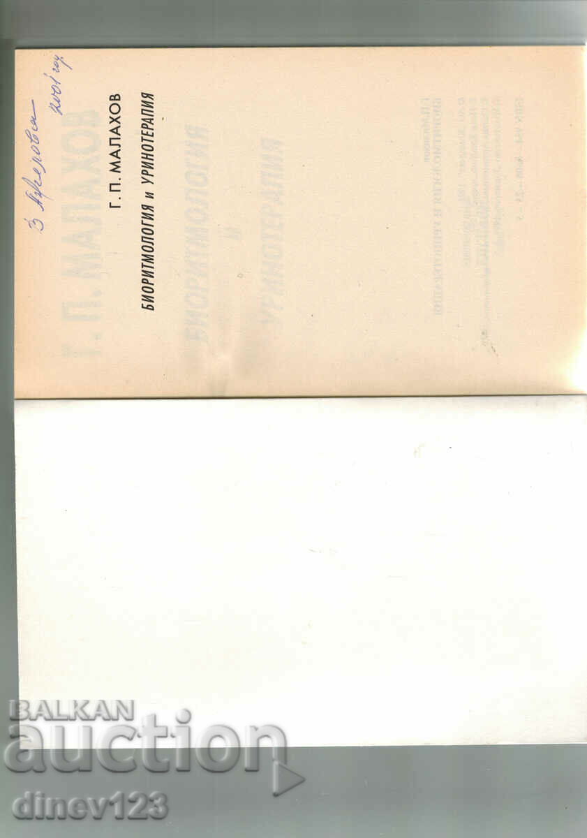 Δημοπρασία ΒΙΟΡΥΘΜΟΛΟΓΙΑ ΚΑΙ ΟΥΡΟΘΕΡΑΠΕΙΑ - G. P. MALAHOV Δημοπρασία ΒΙΟΡΥΘΜΟΛΟΓΙΑ ΚΑΙ ΟΥΡΟΘΕΡΑΠΕΙΑ - G. P. MALAHOV