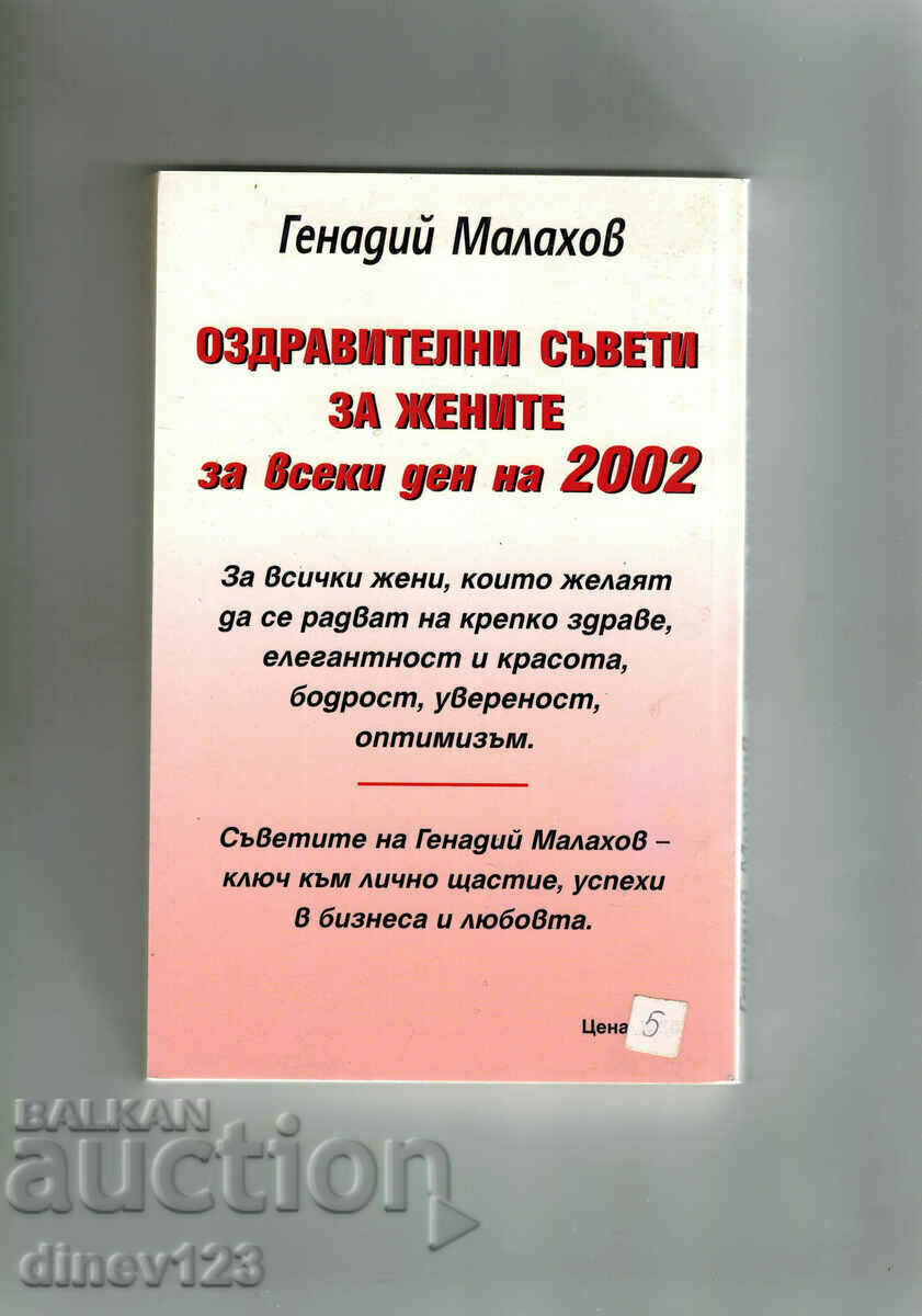 CALENDAR OF HEALTH FOR WOMEN 2002 - G. P. MALAHOV with price 4.50 BGN | € 2.30 CALENDAR OF HEALTH FOR WOMEN 2002 - G. P. MALAHOV with price 4.50 BGN | € 2.30