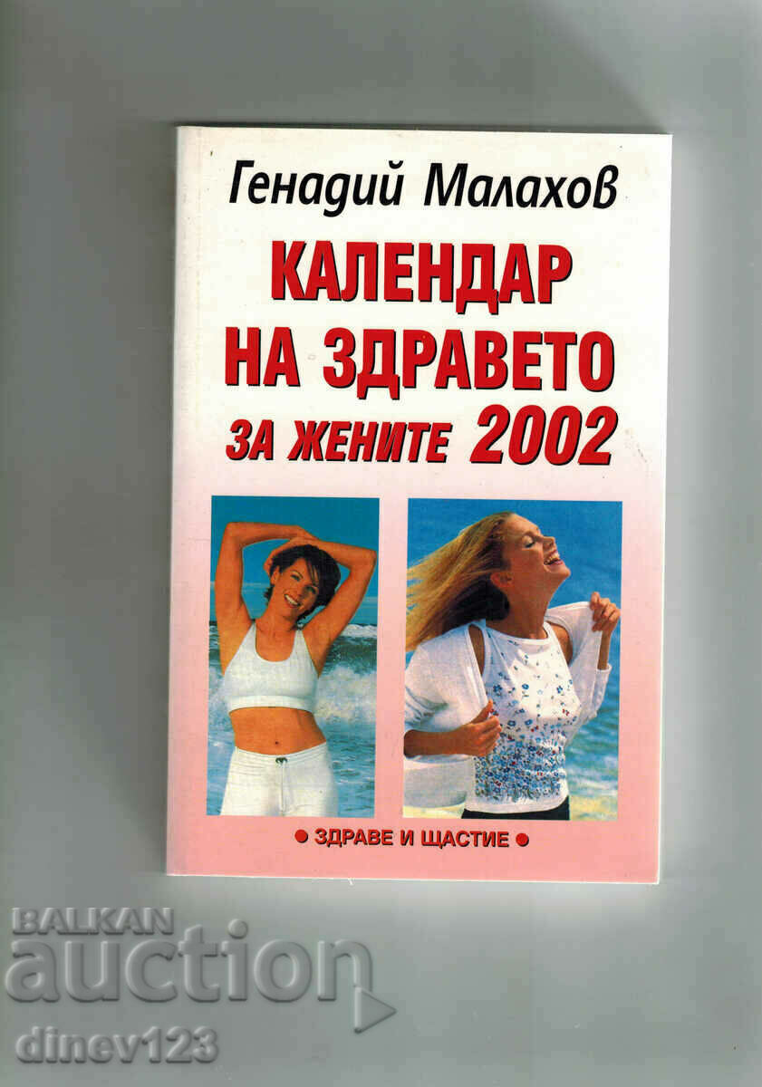 КАЛЕНДАР НА ЗДРАВЕТО ЗА ЖЕНИТЕ 2002 - Г. П. МАЛАХОВ