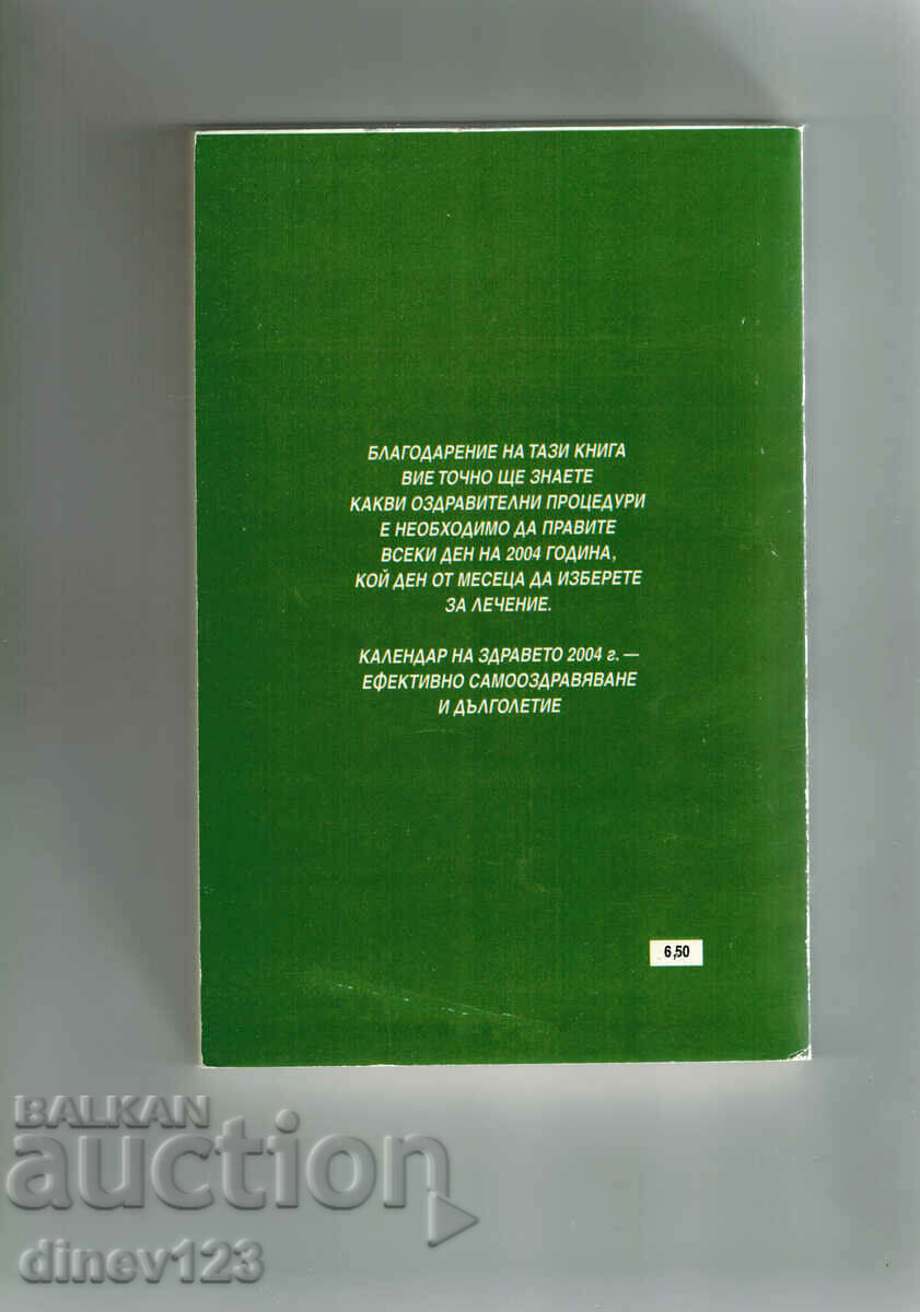 HEALTH CALENDAR 2004 - G. P. MALAHOV with price 2.50 BGN | € 1.28 HEALTH CALENDAR 2004 - G. P. MALAHOV with price 2.50 BGN | € 1.28