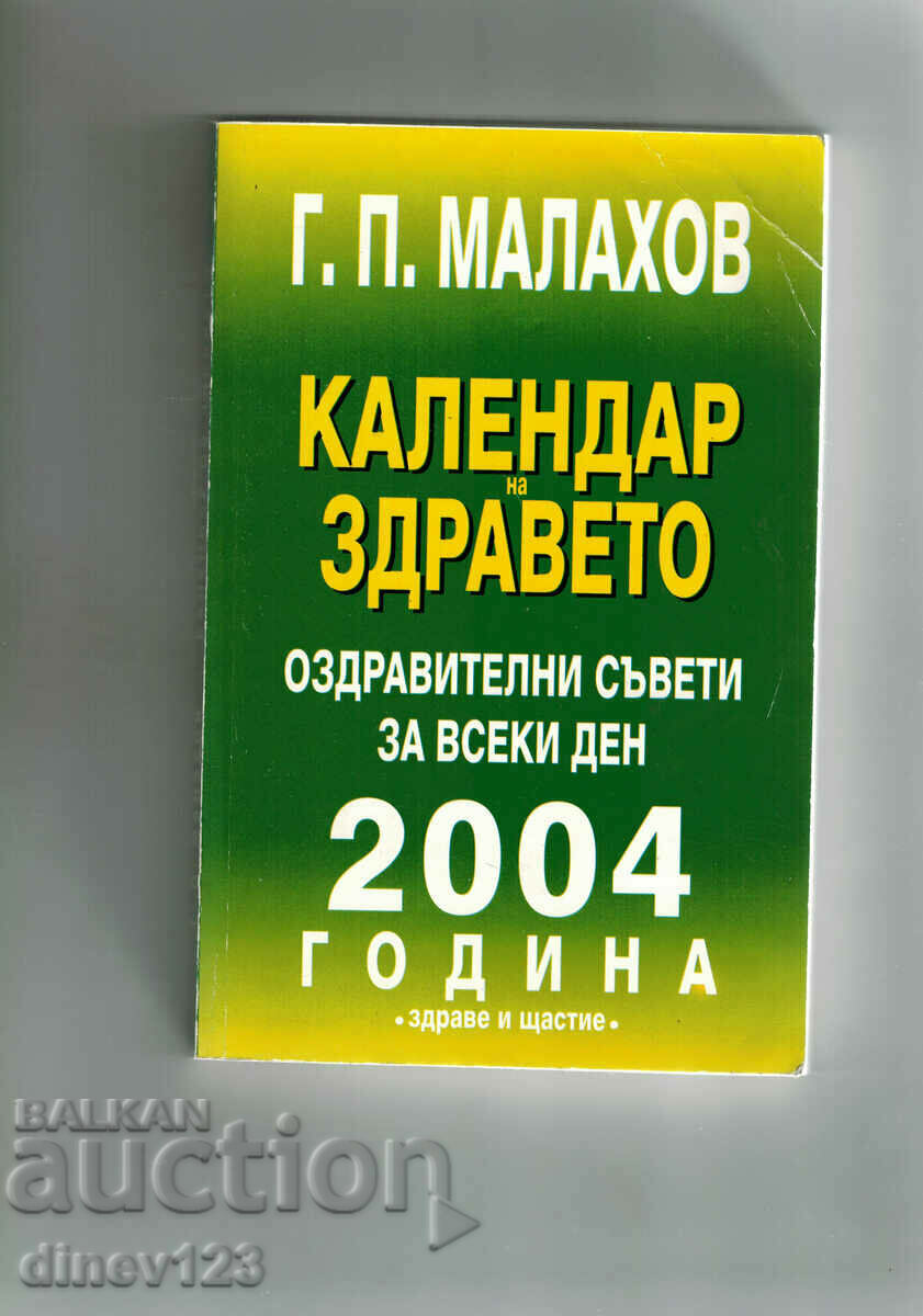 КАЛЕНДАР НА ЗДРАВЕТО 2004 - Г. П. МАЛАХОВ