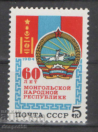 1984. USSR. 60 years of the Mongolian People's Republic.