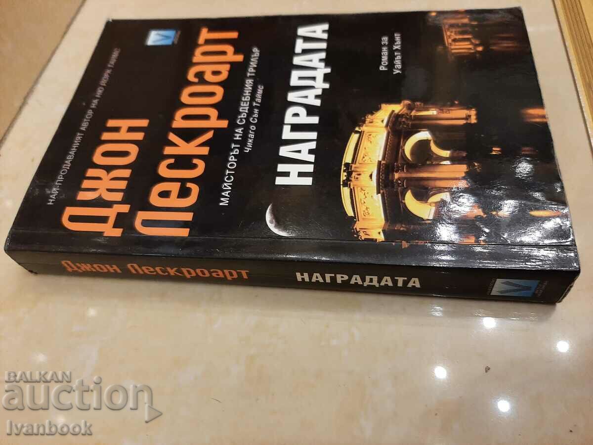 John Lescroart - The Prize with price 3.00 BGN | € 1.53 John Lescroart - The Prize with price 3.00 BGN | € 1.53